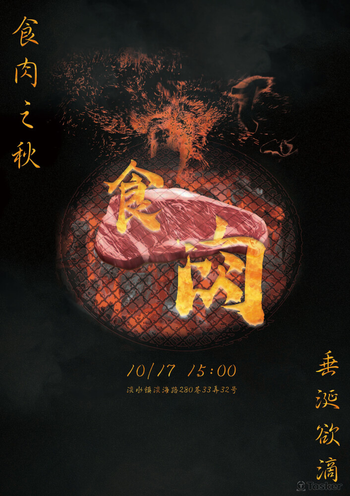 淡江大學建築系系烤活動海報