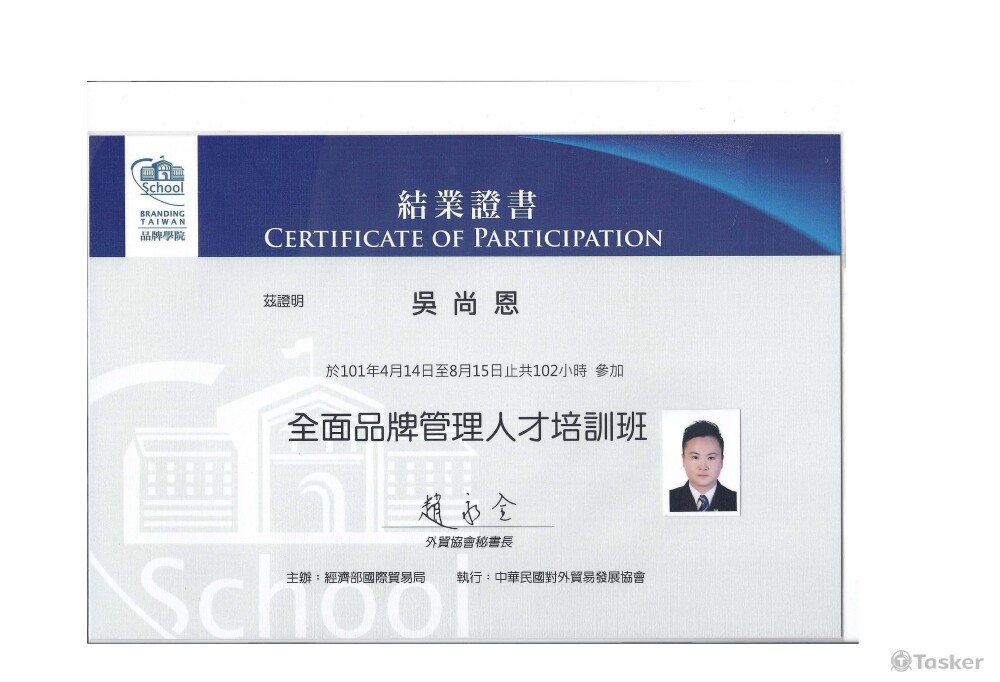 經濟部全面品牌管理人才培訓班 結業證書