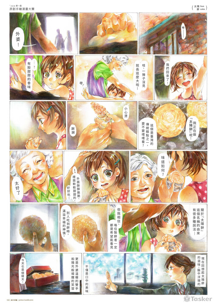 太陽餅(第一屆ACG原創手繪漫畫大賽-佳作)