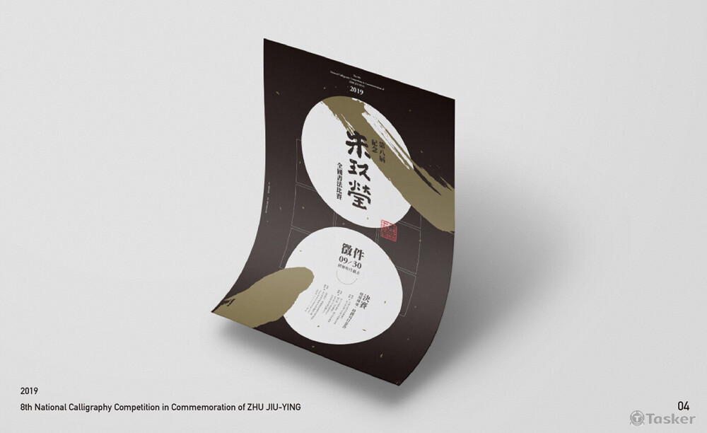 第八屆朱玖瑩書法比賽-視覺設計