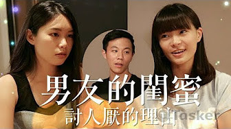 男友的閨密討人厭的原因【網路趣味短片】