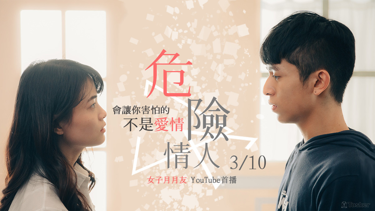 愛上危險情人【萬人分享網路短片】