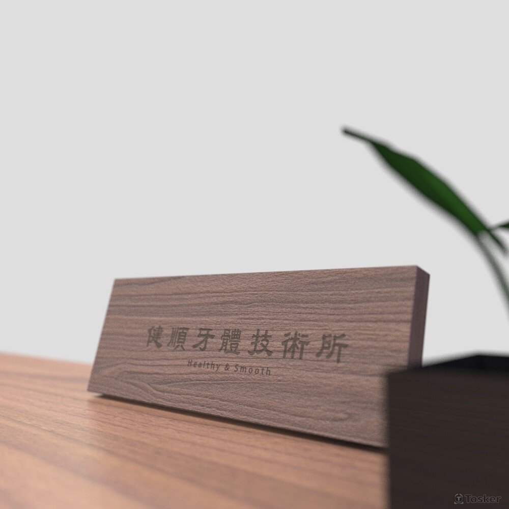 工作室木牌設計