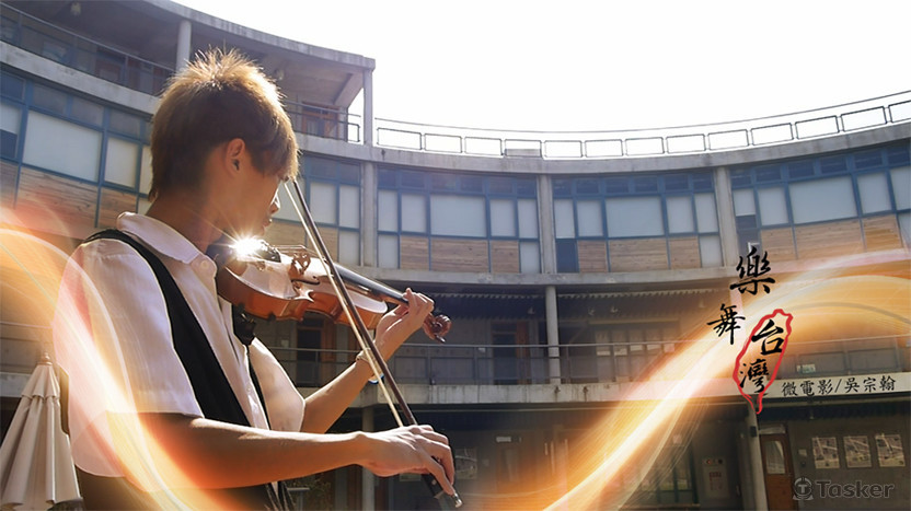 樂舞台灣——邂逅美麗的奇蹟