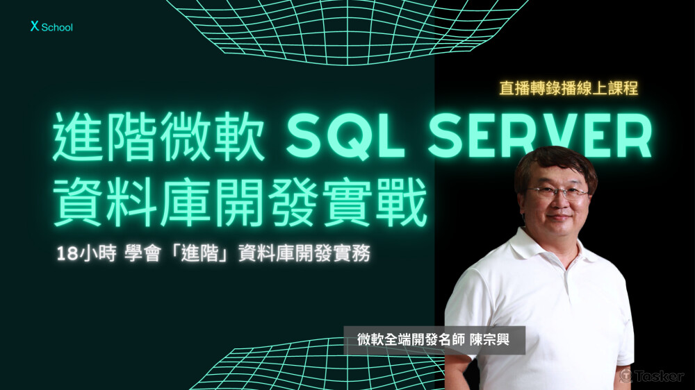 進階微軟SQL SERVER資料庫開發實戰