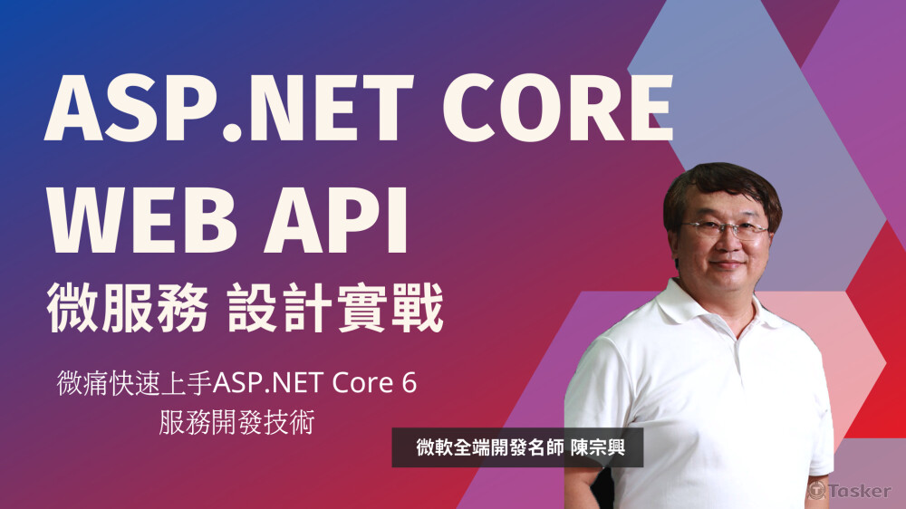 ASP.NET CORE WEB API 微服務設計實戰