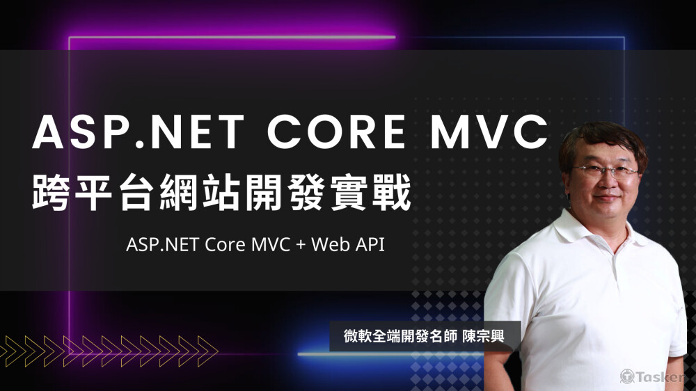 ASP.NET CORE MVC  跨平台網站開發實戰