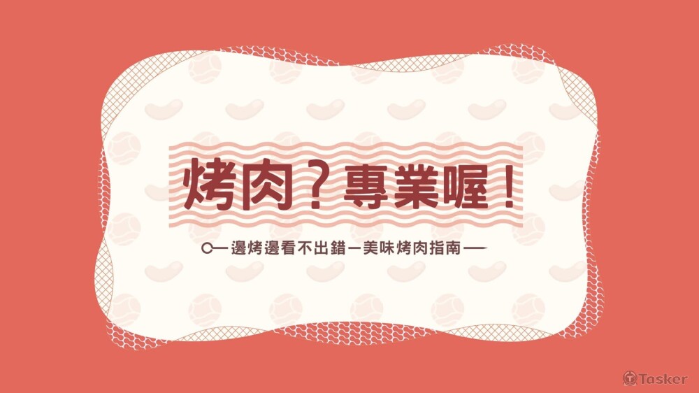《烤肉？專業喔！》