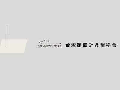 顏面針灸醫學會網站設計建置案