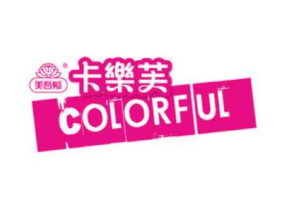 卡樂芙 Colorful 超顯色染髮劑