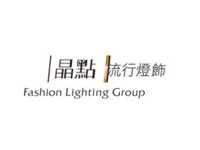 晶點流行燈飾