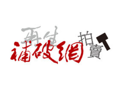 再生補破網拍賣