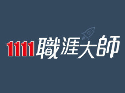 1111職涯大師