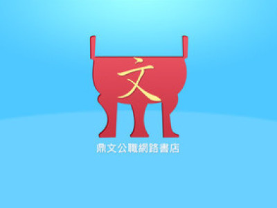 TingWen 鼎文公職網路書店