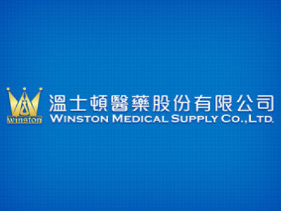 溫士頓醫藥股份有限公司 Winston Medical Supply Co. Ltd.