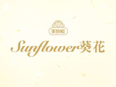 葵花 Sunflower