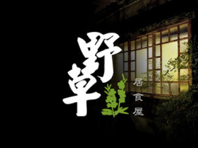 野草居食屋