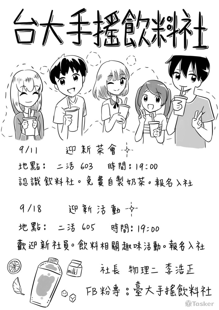 台大手搖飲料社傳單
