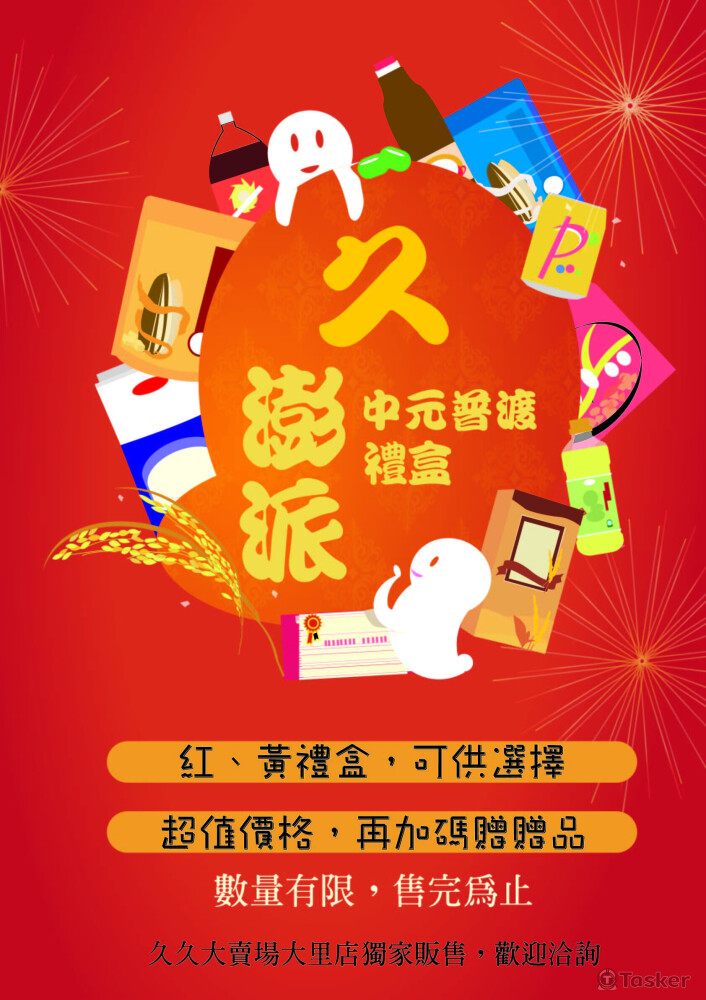 久久大賣場中元海報設計