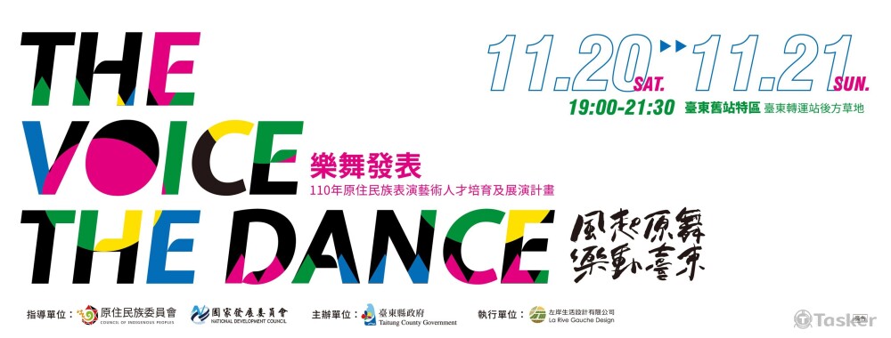 110年 風起原舞樂動台東原住民族表演藝術人才培育及展演委託專業服務勞務採購案