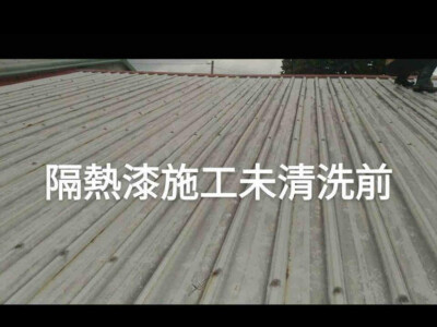 鐵皮隔熱漆施作