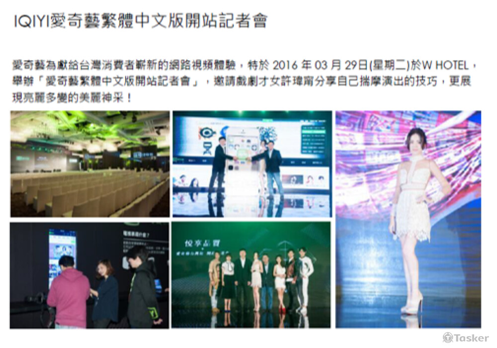 愛奇藝 開站記者會