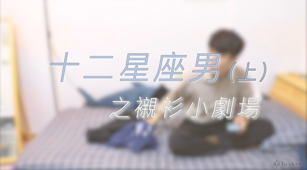 十二星座男之襯衫小劇場（上）品牌社群影音內容後製剪輯