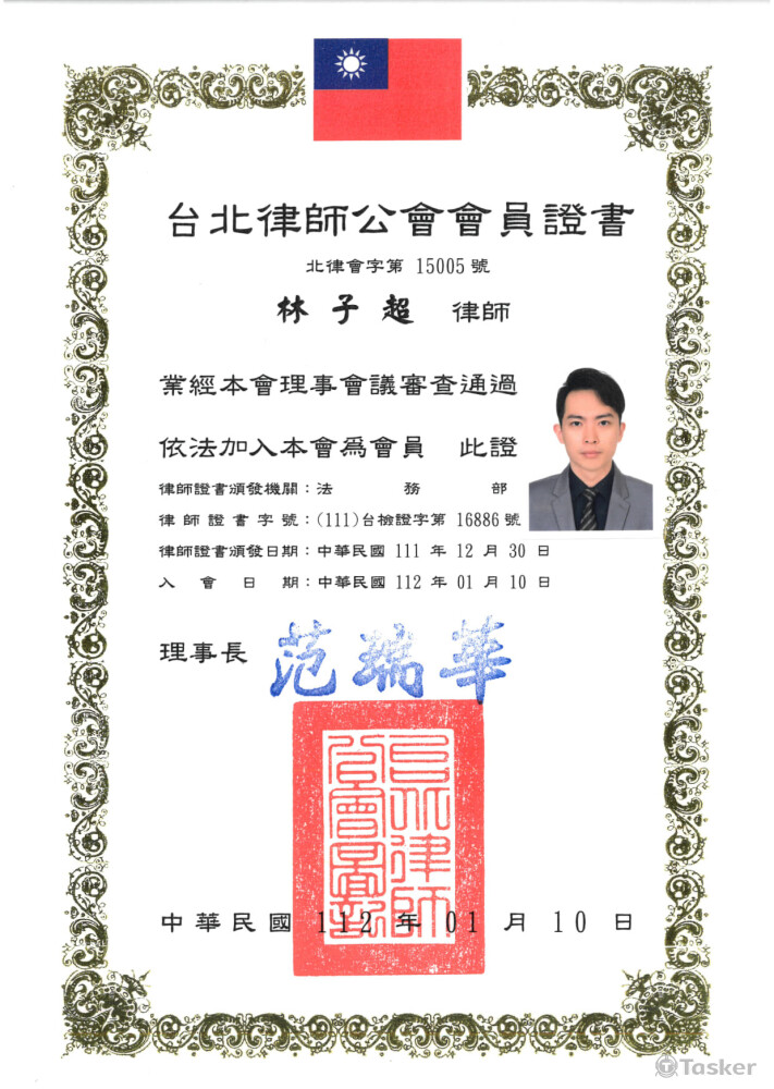 台北律師公會會員證書北律會字第15005號