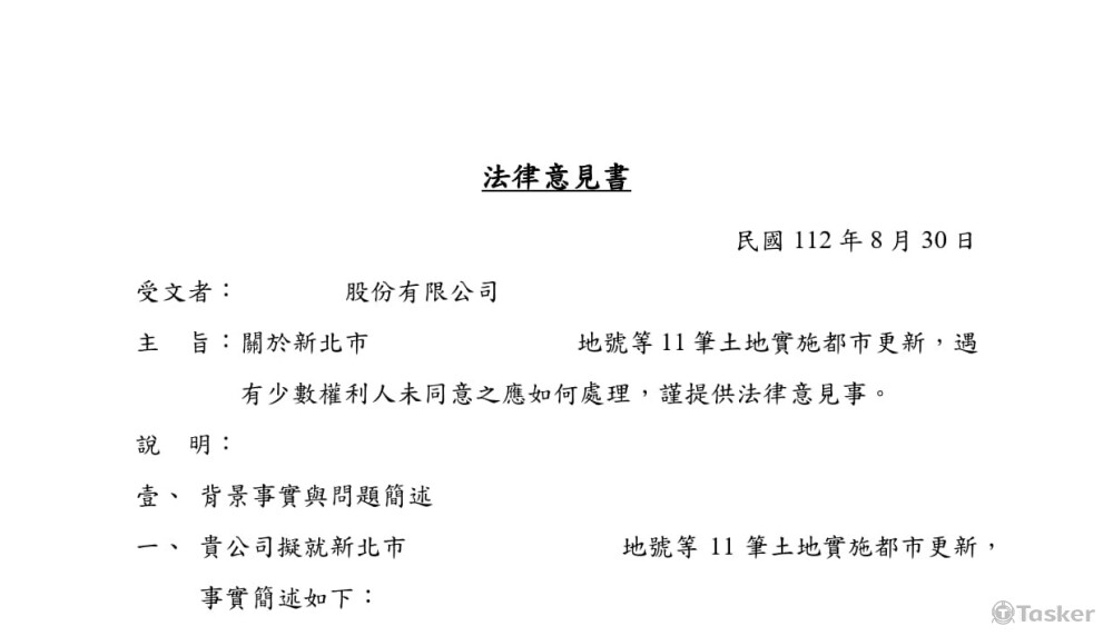客戶計劃實施大型都市更新，遇少數「釘子戶」阻礙，為客戶出具法律意見書