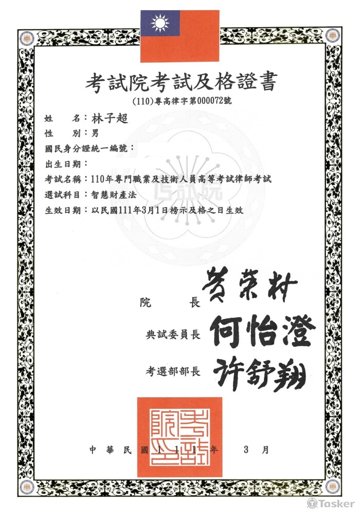 考試院律師高考（智財）及格證書110專高律字第000072號