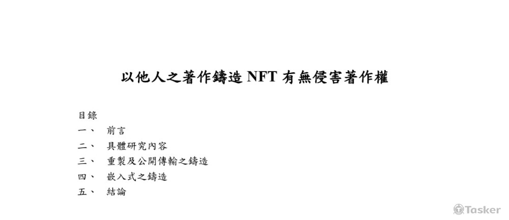 客戶擬以區塊鏈技術發展 NFT 新創事業，為客戶出具專題報告