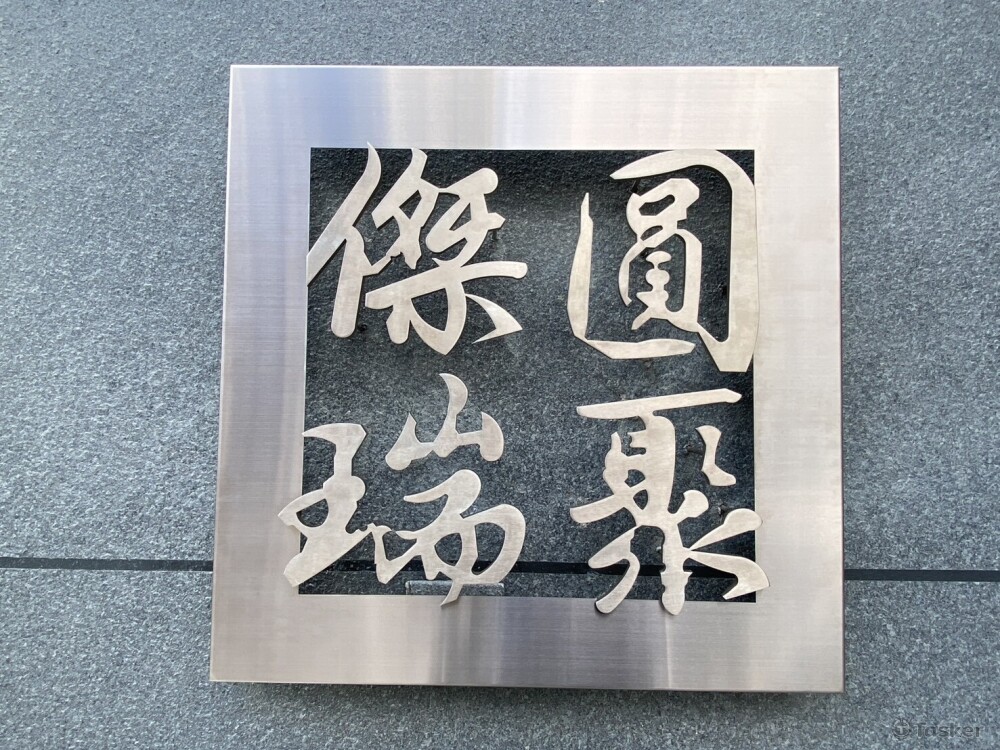 軍南一街-鍍鈦建案招牌