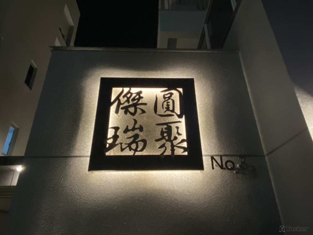 軍南一街-鍍鈦建案招牌
