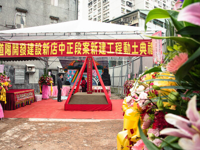 道陽開發建設股份有限公司動土大典