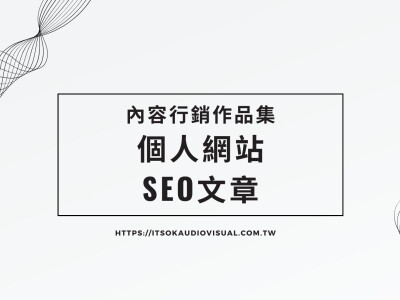 SEO文章 Google 排行