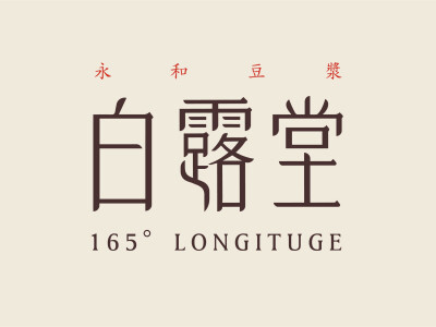 白露堂 永和豆漿 165° LONGITUGE