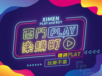 西門町活動主視覺設計