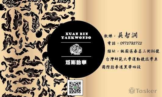 炫彬跆拳名片2-正面