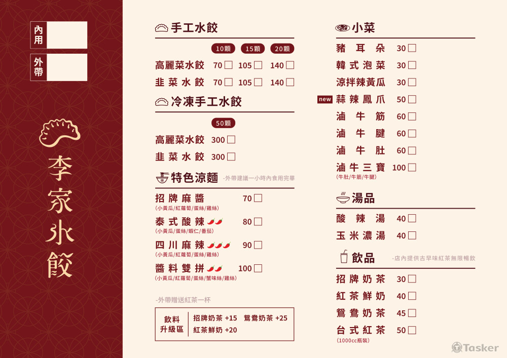 菜單設計｜李家水餃