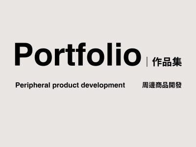周邊商品開發