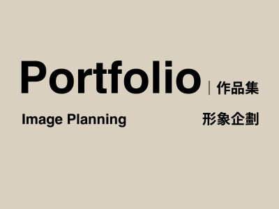 品牌型錄/企劃