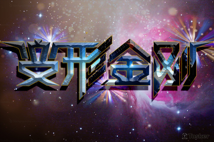 字形星河圖變化