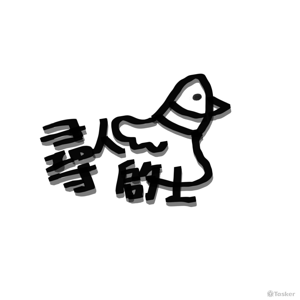 尋人啟士（復興士林計畫）