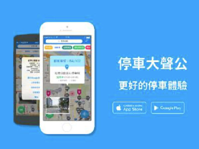 停車大聲公