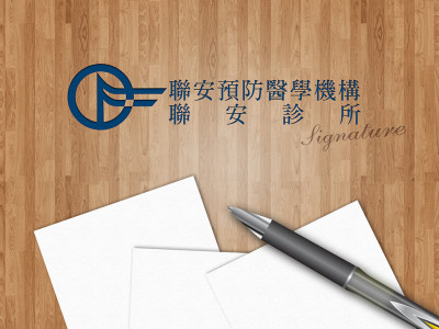 聯安診所-內部文件簽名