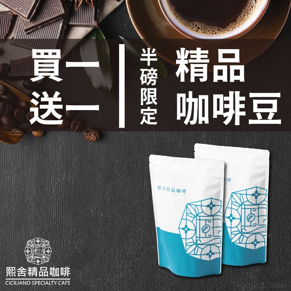 熙舍咖啡買一送一產品圖