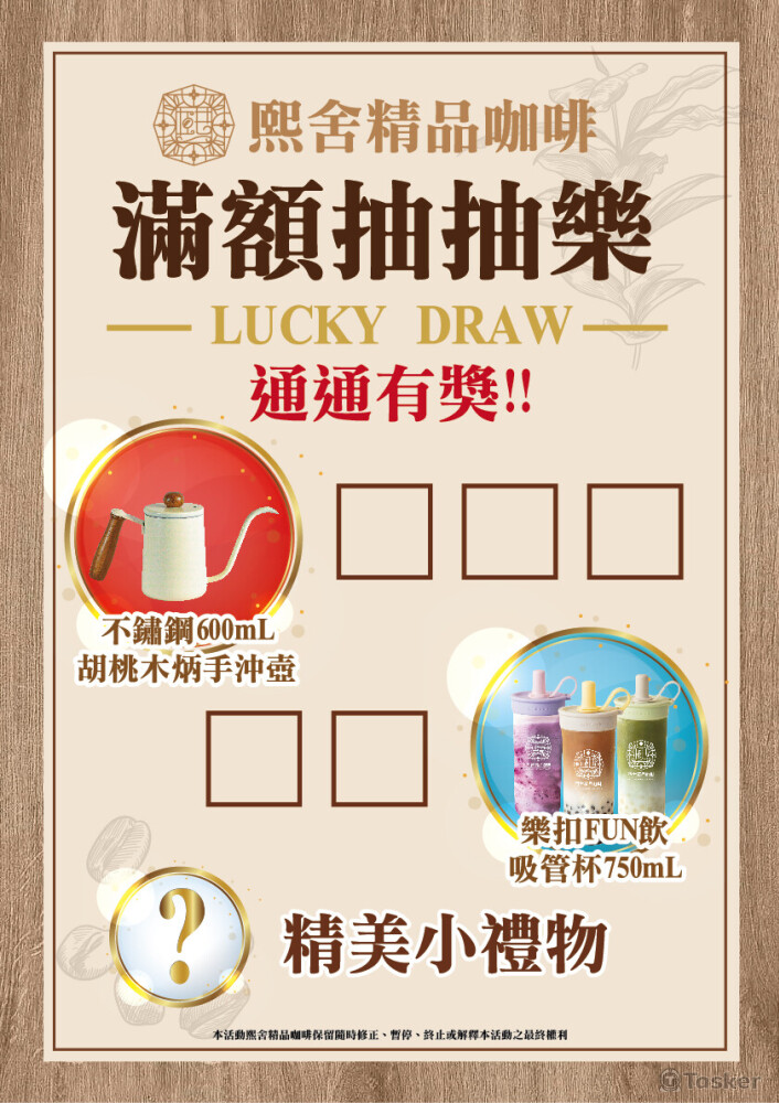 熙舍咖啡展場抽獎牌