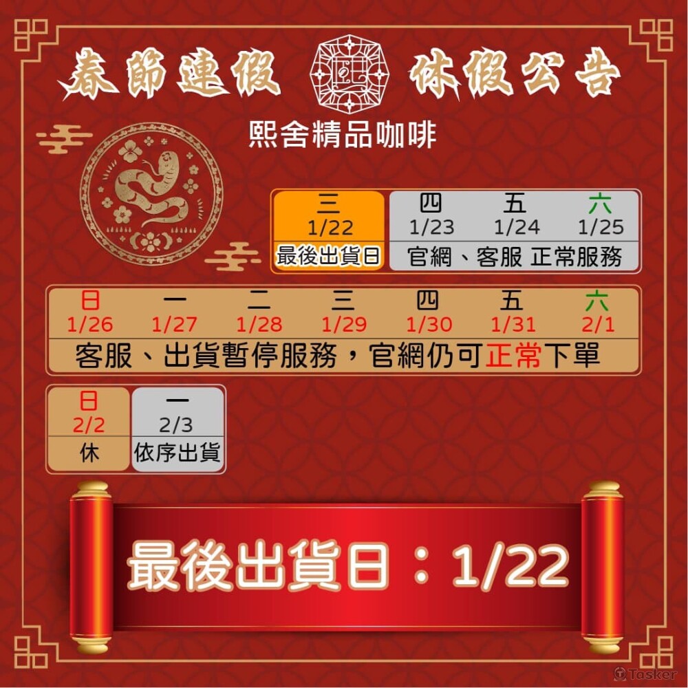 熙舍咖啡春節公告