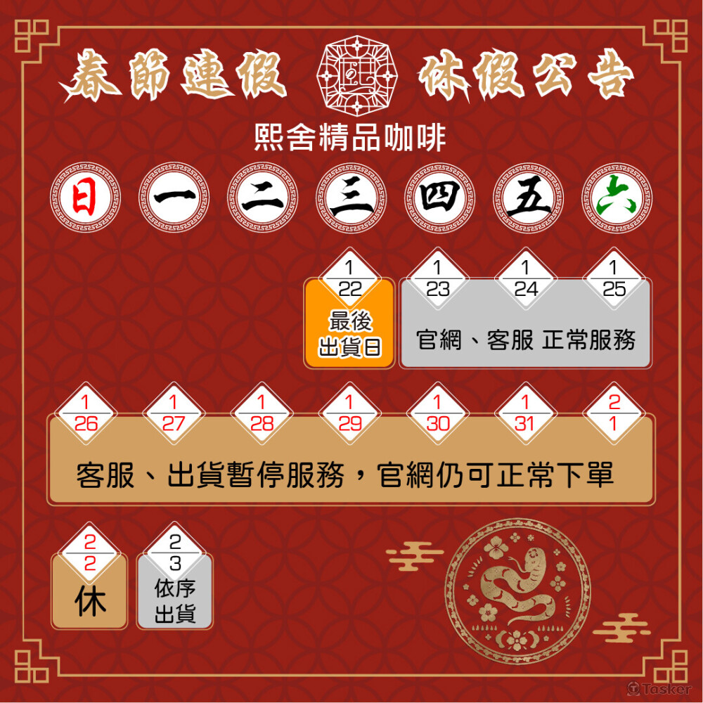 熙舍咖啡春節公告