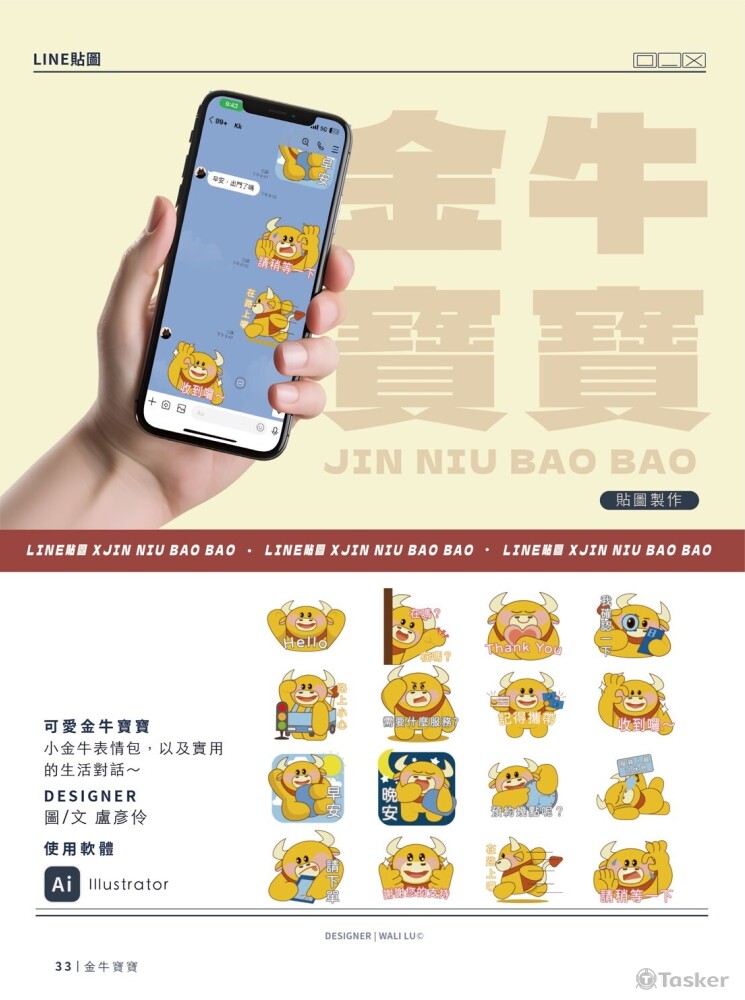 案例分享《金牛寶寶》貼圖／角色